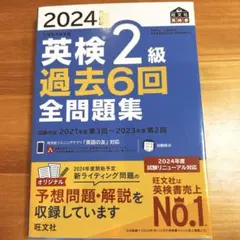 2024年度版　英検2級過去6回全問題集