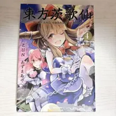 ‪‪❤︎‬ 東方茨歌仙 4巻 ZUN あずまあや 東方Project