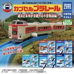 E8系 新幹線 つばさ N700S カプセル プラレール