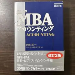 グロービスMBAアカウンティング