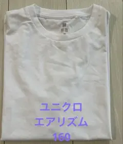 ユニクロ★キッズ エアリズムクルーネックTシャツ 160cm 白　無地