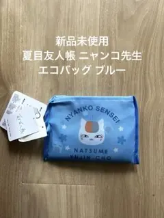 新品未使用 夏目友人帳 ニャンコ先生 エコバッグ ショッピングバッグ ブルー