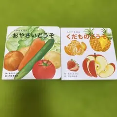 おやさいどうぞ&くだものどうぞ　しかけ絵本２冊セットのサムネイル