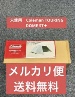 未使用　Coleman TOURING DOME ST＋のサムネイル