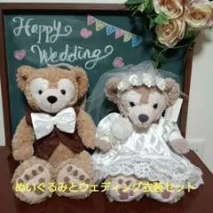 ダッフィー& シェリーメイ[ウェディング]ぬいぐるみとコスチュームのセットです！