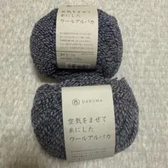 DARUMA 空気をまぜて糸にしたウールアルパカ