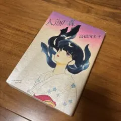 2026年最新】人魚の森 (るーみっくわーるどスペシャル)の人気アイテム