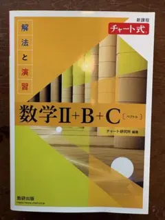 新課程チャート式 数学II+B+C