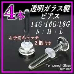透明ガラスピアス 18G M 4本 リテーナー バーベルスタッド 透ピ j