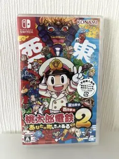 桃太郎電鉄2 Switch 早期購入特典付き