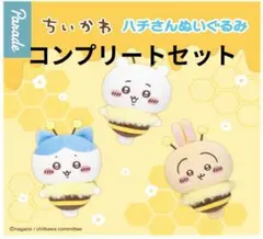 ちいかわ ハチさんぬいぐるみ 全3種セット　セブン-イレブン限定