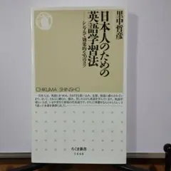 日本人のための英語学習法 シンプルで効果的な70のコツ