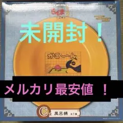 らんま1/2 風呂桶