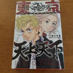 東京リベンジャーズ　キャラクターブック　天上天下