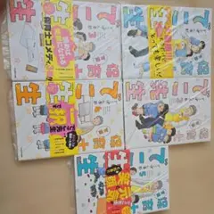 「裁断済み」保育士でこ先生 1〜5巻 全巻セット