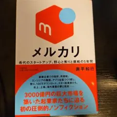メルカリ 希代のスタートアップ、野心と焦りと挑戦の5年間