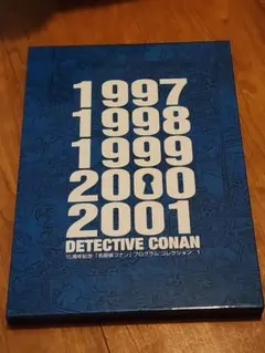 15th ANNIVERSARY 名探偵コナンプログラムコレクション3巻セット 2025年最新】名探偵コナン プログラムコレクションの人気