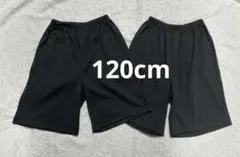 ボトムス 半ズボン ブラック 120cm 2枚セット