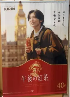 2026年最新】午後の紅茶 目黒蓮 ポスターの人気アイテム - メルカリ
