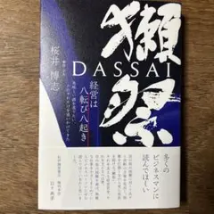 獺祭 経営は八転び八起き