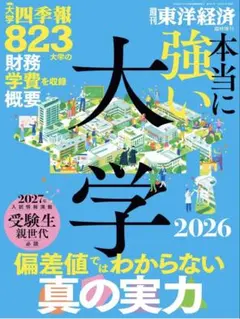 本当に強い大学 2026 大学四季報 大学受験 高校受験 中学受験 小学校受験