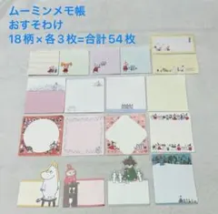 ムーミン リトルミイ メモ帳 おすそ分け(18柄×各3枚=54枚)