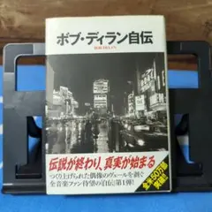 ボブ・ディラン自伝