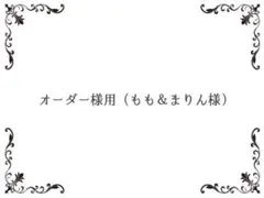 オーダー様用（もも＆まりん様専用ページ）
