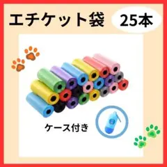 エチケット袋　マナー袋　25本　ケースセット　犬　ペット　カラフル　コンパクトのサムネイル
