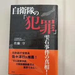 自衛隊の「犯罪」 : 雫石事件の真相!