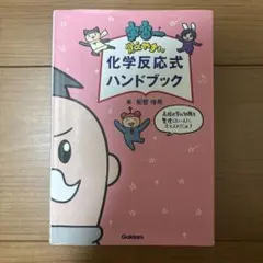 宇宙一覚えやすい 化学反応式ハンドブック