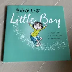 きみがいま Little Boy