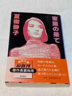 家路の果て 夏樹静子
