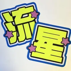 藤井流星 うちわ文字