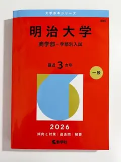 新品 赤本 過去問 明治大学(商学部―学部別入試) 2026 - メルカリ
