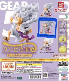 ワンピの実　ルフィGEAR5 コレクション カプセルなし