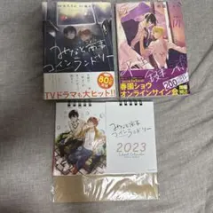 ゆるキュンBL漫画セット（みな商4巻、平野と鍵浦4巻）