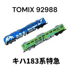 TOMIX 92988 キハ183系特急 旭山動物園号 バラ車両のサムネイル