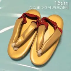 七五三 3歳　草履 16cm ゴールド 赤　金　ひなまつり