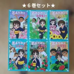 【6巻セット】若おかみは小学生！★１～６巻★青い鳥文庫