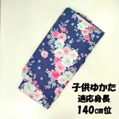 《 新品 》子供浴衣 単品 適応身長：140cm位 ブルー系のサムネイル