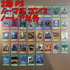 No.10931 遊戯王 2期 PS ノーマル コンプ PS ノーレア以外
