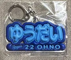 中日ドラゴンズ 大野雄大 ネームキーホルダー ドームガチャ ひらがな 22