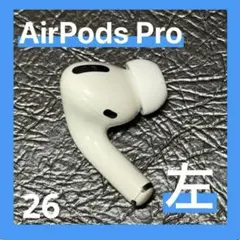 【純正品】AirPods Pro 左耳のみ 正規 【すぐに発送】26