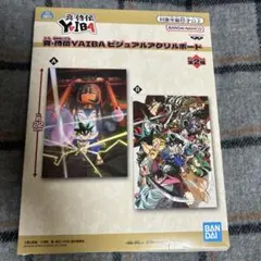 真・剣豪伝YAIBA ビジュアルスタンド