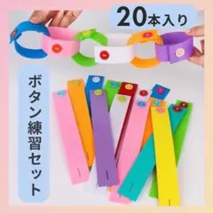 ボタン練習用フェルトおもちゃ40本セット　指先遊び　入園前　入学前