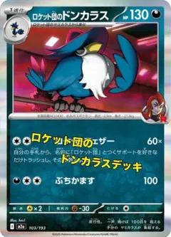 ロケット団のドンカラス 構築デッキ