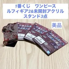 一番くじ ONE PIECE アクリルスタンド 未開封品3 4点セット