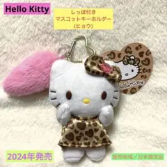 【新品】ハローキティ　しっぽ付きマスコットキーホルダー(ヒョウ) 2024年
