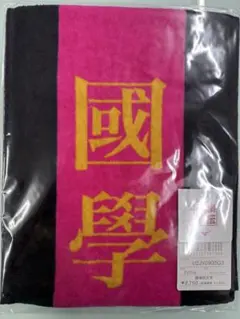 箱根駅伝102回大会MIZUNOオフィシャルグッズ　國學院大学たすきタオル